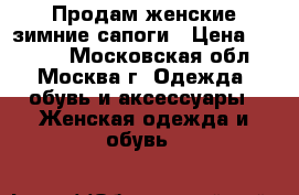 Продам женские зимние сапоги › Цена ­ 3 500 - Московская обл., Москва г. Одежда, обувь и аксессуары » Женская одежда и обувь   